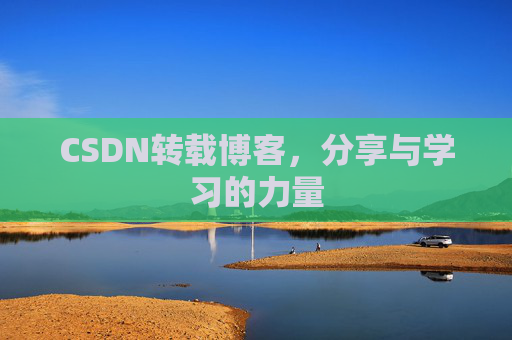 CSDN转载博客，分享与学习的力量